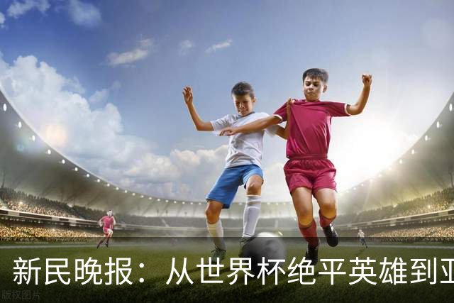新民晚报：从世界杯绝平英雄到亚运绝对核心 杨舒予正在完成蜕变