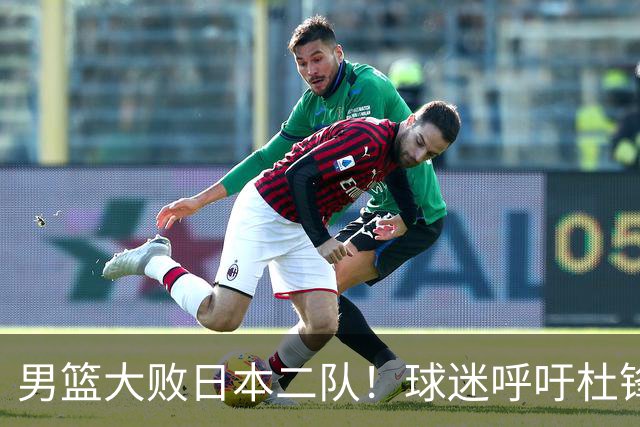 男篮大败日本二队！球迷呼吁杜锋执教，郭士强不想下课，王仕鹏说出原因
