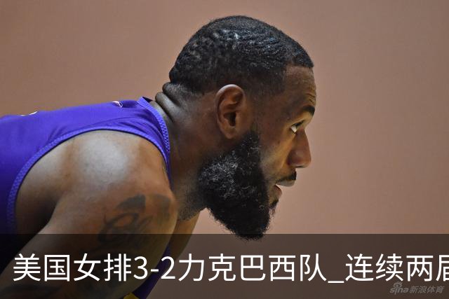 美国女排3-2力克巴西队 连续两届奥运会晋级决赛