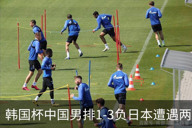 韩国杯中国男排1-3负日本遭遇两连败 张景胤休战
